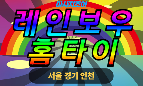 파주 상지석동 레인보우홈타이 전문 여성 관리사 출장 마사지 서비스