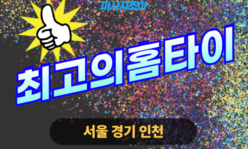 파주 송촌동 최고의홈타이 전문 여성 관리사 출장 마사지 서비스