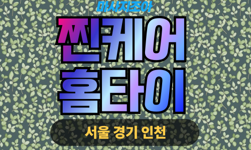 파주 군내면 찐케어홈타이 전문 여성 관리사 출장 마사지 서비스