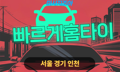 경기 포천 내촌면 빠르게홈타이 출장 마사지 서비스 이미지