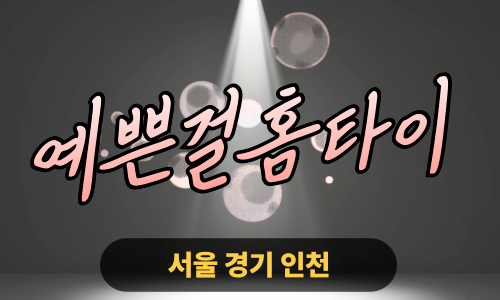 경기도 연천 연천읍 예쁜걸홈타이 출장 마사지 서비스 이미지html 복사 편집