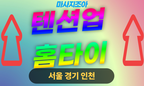 경기도 연천 청산면 텐션업홈타이 출장 마사지 서비스 이미지