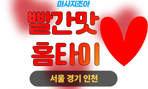 충청남도 천안 대흥동 빨간맛홈타이 출장 마사지 서비스 이미지