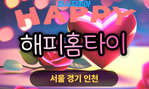 성성동 출장 마사지 성성동 출장 안마 성성동 홈타이 해피홈타이 업체 프로필