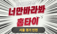 마장면 너만바라봐홈타이 24시 전문 마장면 출장 마사지 서비스