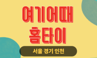 대월면 여기어때홈타이 24시 전문 대월면 출장 마사지 서비스