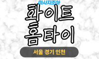 화이트홈타이 사곡동 출장 마사지 공용 홈케어 서비스 사곡동 출장안마 – 화이트홈타이 프라이빗 마사지 케어