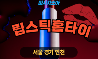립스틱홈타이 신건지동 출장 마사지 홈케어 신건지동 출장안마 립스틱홈타이 감성케어 서비스