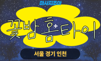 신모산동 꽃밤홈타이 출장 마사지 감성 홈케어 꽃밤홈타이 – 신모산동 출장 안마 24시 홈타이 서비스