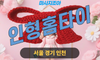 서운면 인형홈타이 출장 마사지 감성 힐링 인형홈타이 – 서운면 프리미엄 출장 안마 홈타이 서비스