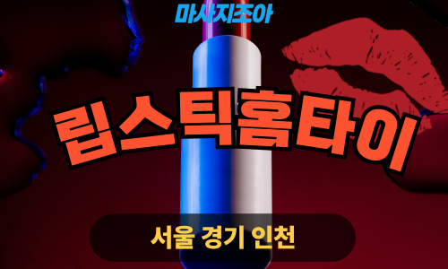 광주 능평동 립스틱홈타이 출장 마사지 서비스 이미지