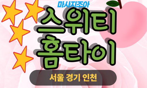 광주 추자동 스위티홈타이 출장 마사지 서비스 이미지