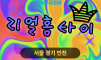광주 도척면 리얼홈타이 출장 마사지 서비스 이미지