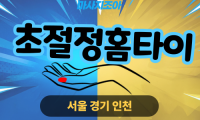 광주 남종면 초절정홈타이 출장 마사지 서비스 이미지