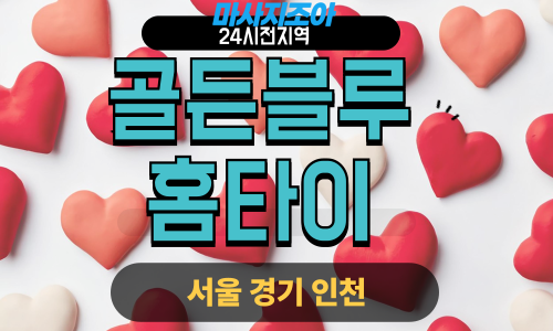 경기 포천 선단동 골든블루홈타이 출장 마사지 서비스 이미지