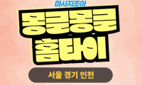 경기 포천 포천동 뭉글뭉글홈타이 출장 마사지 서비스 이미지