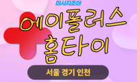 경기도 여주 월송동 에이플러스홈타이 출장 마사지 서비스 이미지