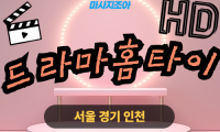 경기도 여주 연라동 드라마홈타이 출장 마사지 서비스 이미지
