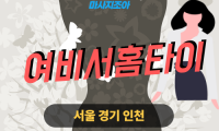 경기도 여주 상거동 여비서홈타이 출장 마사지 서비스 이미지html 복사 편집