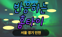 경기도 여주 가남읍 반응하는홈타이 출장 마사지 서비스 이미지