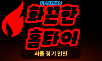 경기도 여주 금사면 화끈한홈타이 출장 마사지 서비스 이미지