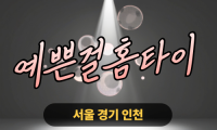 경기도 연천 연천읍 예쁜걸홈타이 출장 마사지 서비스 이미지html 복사 편집