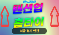 경기도 연천 청산면 텐션업홈타이 출장 마사지 서비스 이미지
