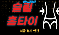 경기도 연천 장남면 슬림홈타이 출장 마사지 서비스 이미지
