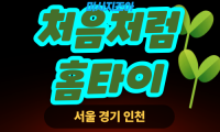 경기도 가평 설악면 처음처럼홈타이 출장 마사지 서비스 이미지