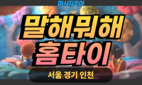 경기도 양평읍 말해뭐해홈타이 출장 마사지 서비스 이미지