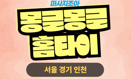 구성동 뭉글뭉글홈타이 마사지 진행 모습