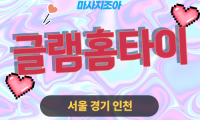 유량동 글램홈타이 고급 마사지 진행 모습