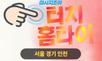 신방동 터치홈타이 전문 힐러 마사지 모습