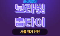 신안동 출장 마사지 신안동 출장 안마 신안동 홈타이 보라빛홈타이 업체 프로필
