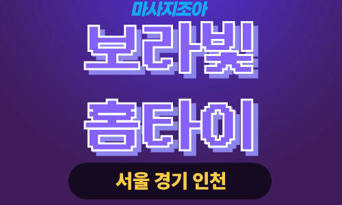 신안동 출장 마사지 신안동 출장 안마 신안동 홈타이 보라빛홈타이 업체 프로필
