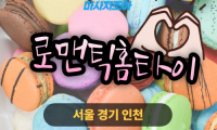 백석동 출장 마사지 백석동 출장 안마 백석동 홈타이 로맨틱홈타이 업체 프로필