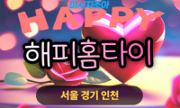 성성동 출장 마사지 성성동 출장 안마 성성동 홈타이 해피홈타이 업체 프로필