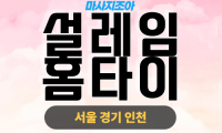 업성동 출장 마사지 업성동 출장 안마 업성동 홈타이 설레임홈타이 업체 프로필