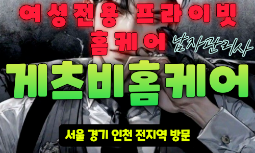 송파구 여성전용마사지-송파구 여성전용출장마사지-게츠비홈케어