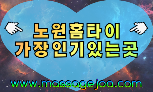 서울 노원구 출장마사지