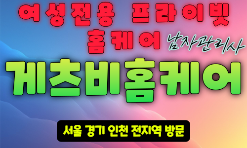 일산 여성전용마사지-일산 여성전용출장마사지-게츠비홈케어