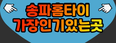 송파출장마사지-송파출장안마-송파홈타이