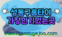 서울 성동구 출장 마사지