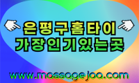 은평출장마사지, 은평 홈타이, 출장마사지 후기, 은평 마사지, 홈타이 서비스