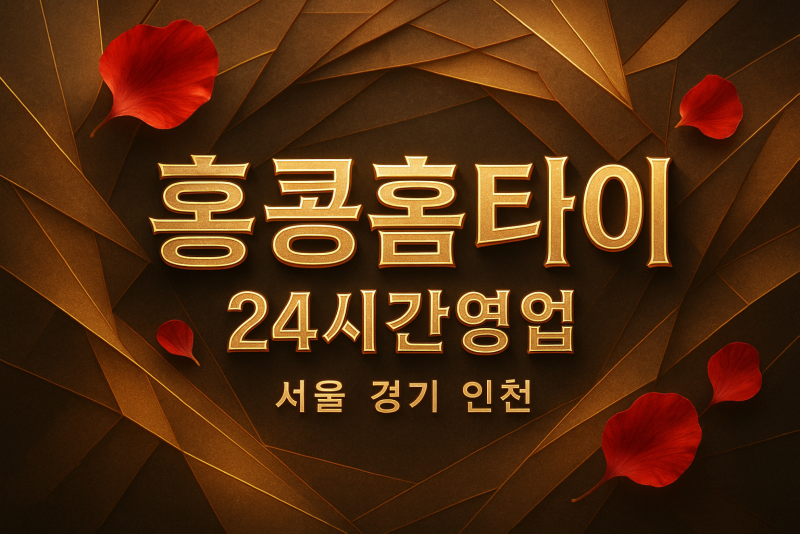 약수동출장마사지-약수동출장안마-약수동홈타이