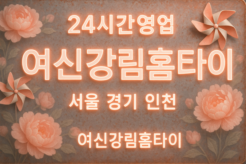 장충동출장마사지-장충동출장안마-장충동홈타이