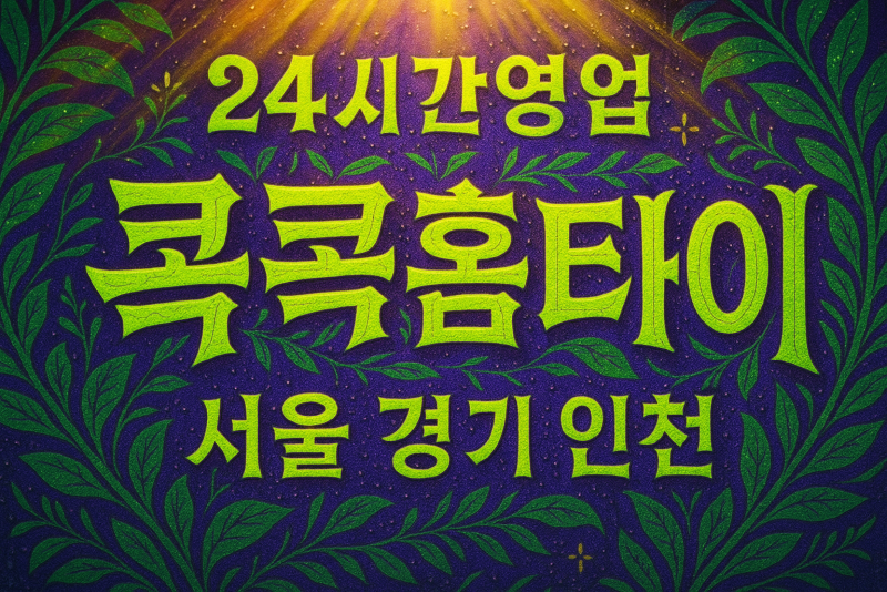무교동출장마사지-무교동출장안마-무교동홈타이