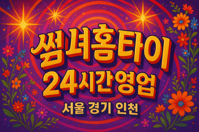 한강로동출장마사지-한강로동출장안마-한강로동홈타이