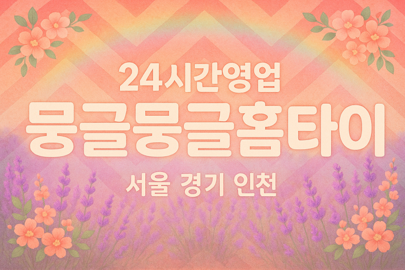 주성동출장마사지-주성동출장안마-주성동홈타이
