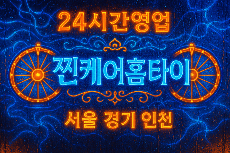동빙고동출장마사지-동빙고동출장안마-동빙고동홈타이